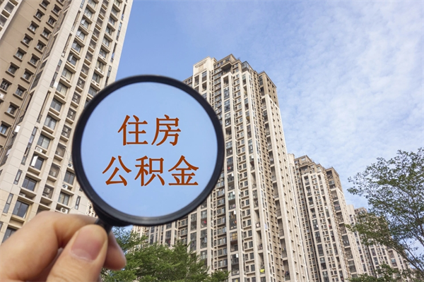 南通辞职了公积金怎么样才能取出来（辞职了住房公积金怎么全部取出来）