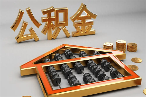 南通封存状态下的公积金怎么提（对于封存的公积金怎么提取）