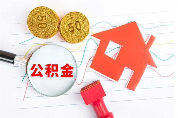 南通代提出住房公积金（代提公积金怎么操作）