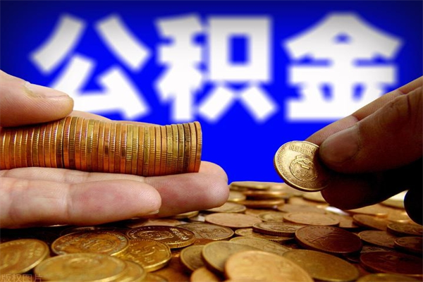 南通如何取出封存的公积金（怎么把封存的公积金全部取出来）