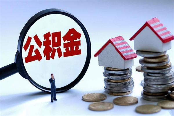 南通人怎么取公积金（这么取住房公积金）