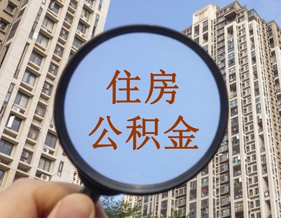南通离职员工怎么取公积金（离职人员取住房公积金流程）
