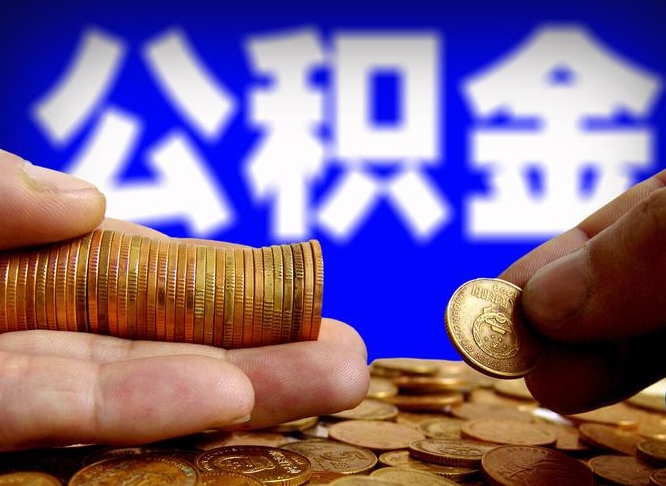南通辞职能提公积金吗（辞职可以取公积金吗）
